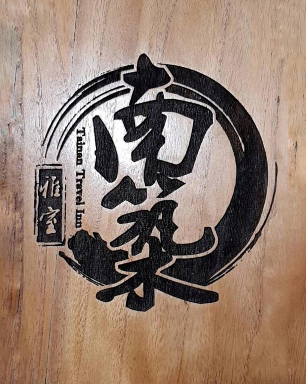 Tainan Travel Inn - Chenggong Univ. Bagian luar foto